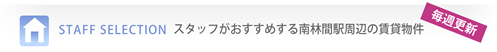 スタッフがおすすめする南林間駅周辺の賃貸物件