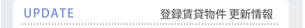 登録賃貸物件 更新情報