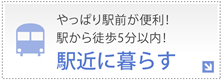 やっぱり駅前が便利！駅から徒歩5分以内の賃貸物件～駅近に暮らす