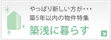 やっぱり新しい方が・・・築5年以内の賃貸物件～築浅に暮らす