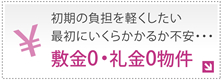 初期の負担を軽くしたい！最初にいくらかかるか不安・・・敷金0・礼金0の賃貸物件